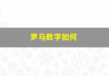 罗马数字如何