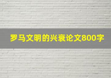 罗马文明的兴衰论文800字