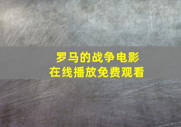 罗马的战争电影在线播放免费观看