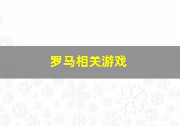 罗马相关游戏