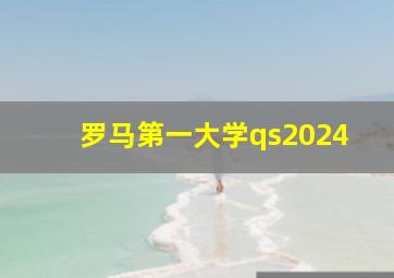 罗马第一大学qs2024