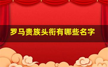 罗马贵族头衔有哪些名字