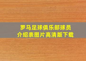 罗马足球俱乐部球员介绍表图片高清版下载