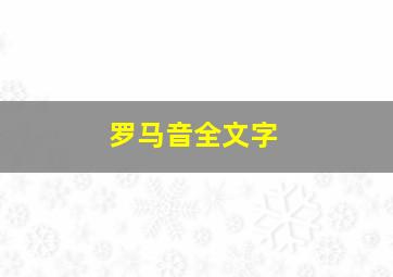 罗马音全文字