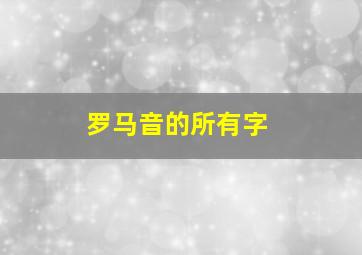 罗马音的所有字