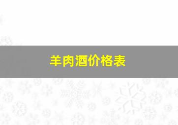 羊肉酒价格表