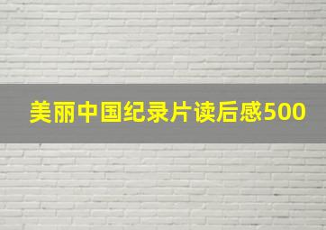 美丽中国纪录片读后感500