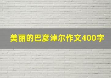 美丽的巴彦淖尔作文400字