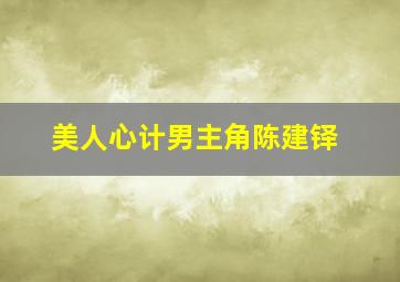 美人心计男主角陈建铎