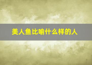 美人鱼比喻什么样的人