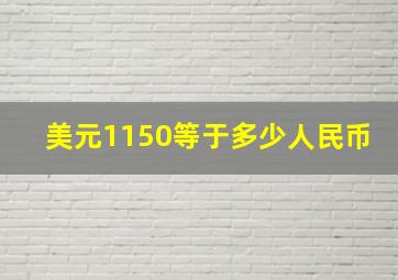 美元1150等于多少人民币