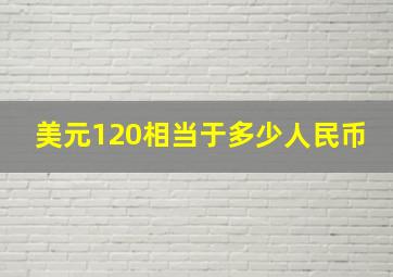 美元120相当于多少人民币