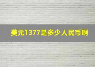 美元1377是多少人民币啊