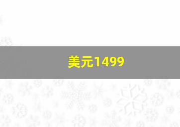 美元1499