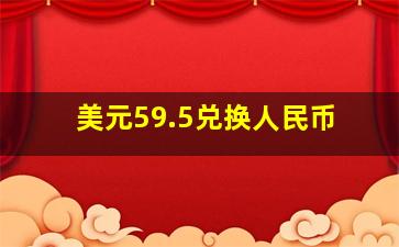 美元59.5兑换人民币