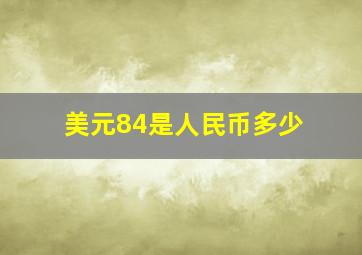 美元84是人民币多少