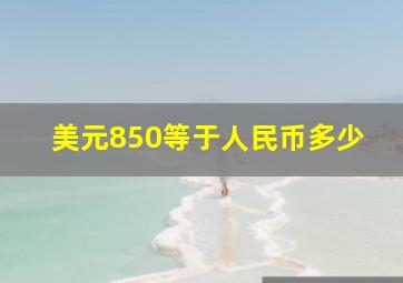 美元850等于人民币多少