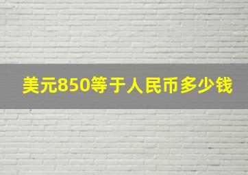 美元850等于人民币多少钱