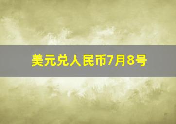 美元兑人民币7月8号