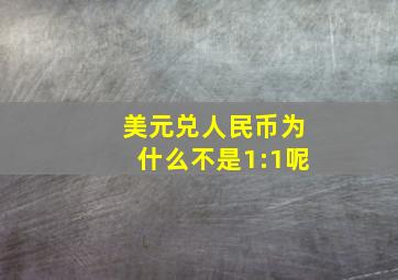 美元兑人民币为什么不是1:1呢