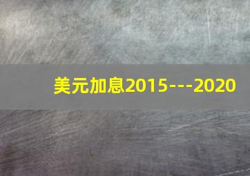 美元加息2015---2020