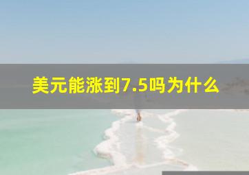 美元能涨到7.5吗为什么