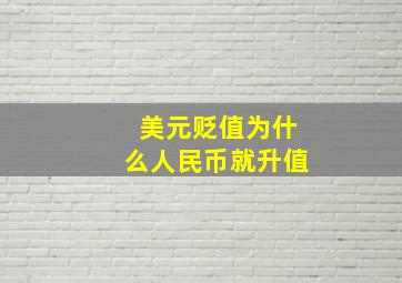 美元贬值为什么人民币就升值