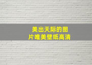 美出天际的图片唯美壁纸高清