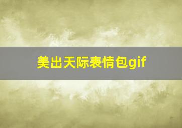 美出天际表情包gif