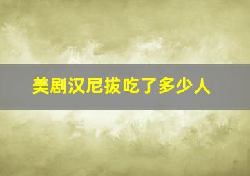 美剧汉尼拔吃了多少人