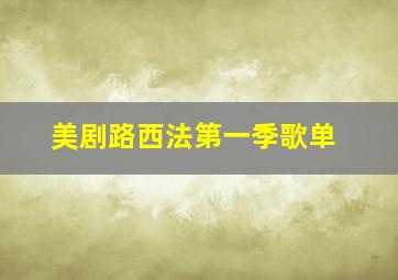 美剧路西法第一季歌单