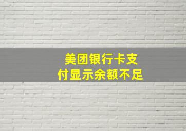 美团银行卡支付显示余额不足