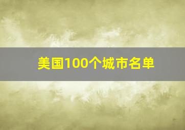 美国100个城市名单