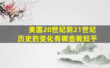 美国20世纪到21世纪历史的变化有哪些呢知乎