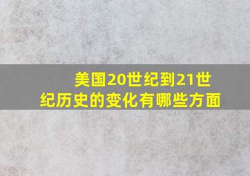 美国20世纪到21世纪历史的变化有哪些方面