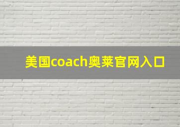 美国coach奥莱官网入口