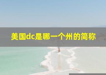 美国dc是哪一个州的简称