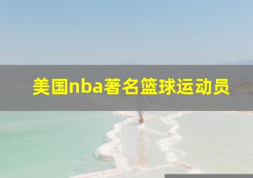 美国nba著名篮球运动员