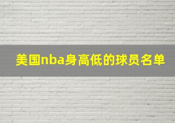 美国nba身高低的球员名单