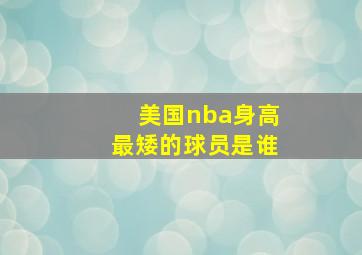 美国nba身高最矮的球员是谁