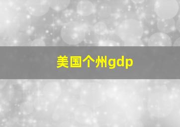 美国个州gdp