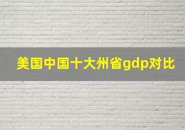 美国中国十大州省gdp对比