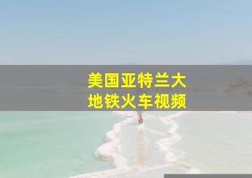 美国亚特兰大地铁火车视频