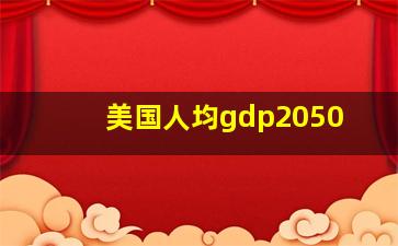 美国人均gdp2050