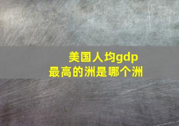 美国人均gdp最高的洲是哪个洲