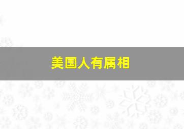 美国人有属相