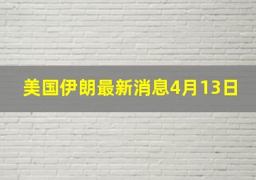 美国伊朗最新消息4月13日