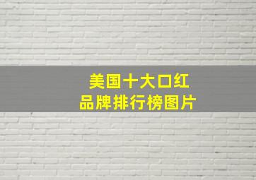 美国十大口红品牌排行榜图片