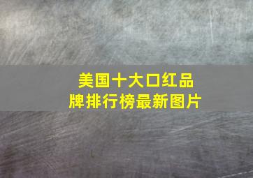 美国十大口红品牌排行榜最新图片