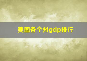 美国各个州gdp排行